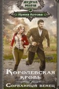 Ирина Котова - Королевская кровь. Сорванный венец