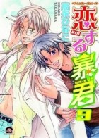Таканага Хинако - 恋する暴君 9 / Koisuru Boukun 9