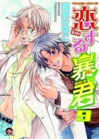 Таканага Хинако - 恋する暴君 9 / Koisuru Boukun 9