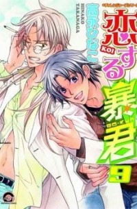 恋する暴君 9 / Koisuru Boukun 9