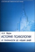 Антонина Ждан - История психологии. От Античности до наших дней