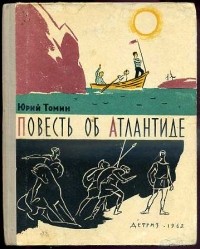 Юрий Томин - Повесть об Атлантиде. Рассказы