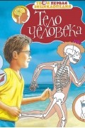 Филипп Симон - Тело человека