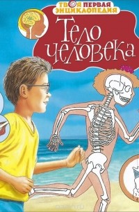 Филипп Симон - Тело человека