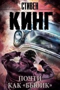 Стивен Кинг - Почти как &quot;бьюик&quot;