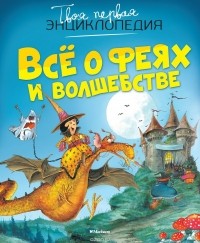  - Всё о феях и волшебстве