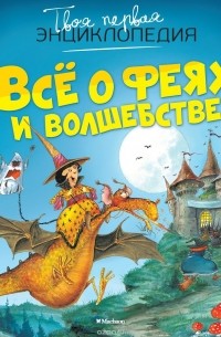  - Всё о феях и волшебстве