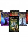Темная башня. Полный комплект 6 книг