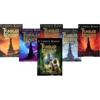 Стивен Кинг - Темная башня. Полный комплект 6 книг