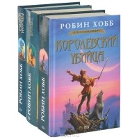 Робин Хобб - Сага о Видящих (комплект из 3 книг)