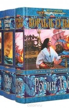 Робин Хобб - Сага о живых кораблях. В четырех томах (сборник)