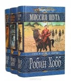 Робин Хобб - Сага о шуте и убийце. В трех томах (сборник)