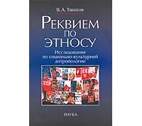 Валерий Тишков - Реквием по этносу: Исследования по социально-культурной антропологии