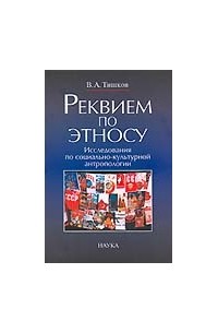 Валерий Тишков - Реквием по этносу: Исследования по социально-культурной антропологии