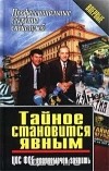  - Тайное становится явным. ЦОС ФСБ уполномочен заявить (сборник)