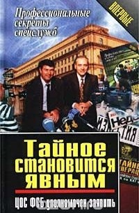  - Тайное становится явным. ЦОС ФСБ уполномочен заявить (сборник)