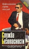 Без автора - Служба безопасности. Настольная книга сотрудника СБ