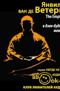 Япония: год в дзен-буддийском монастыре