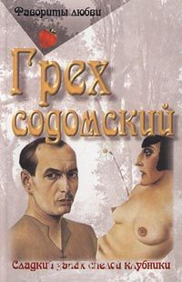  - Грех содомский (сборник)