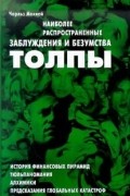 Чарльз Маккей - Наиболее распространенные заблуждения и безумства толпы