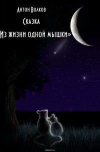 Антон Волков - Из жизни одной мышки