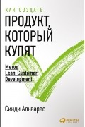 Синди Альварес - Как создать продукт, который купят. Метод Lean Customer Development