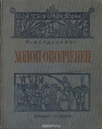 Татьяна Богданович - Холоп-ополченец (1606-1612 гг.). Книга 1. 1606-1609 гг.