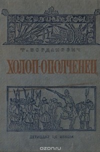 Татьяна Богданович - Холоп-ополченец (1606-1612 гг.). Книга 1. 1606-1609 гг.