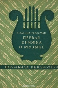 Первая книжка о музыке