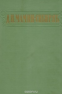 Д. Н. Мамин-Сибиряк. Избранные сочинения