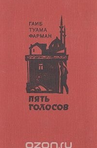 Пять голосов