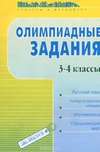 Галина Раицкая - Олимпиадные задания. 3-4 классы. Русский язык. Литературное чтение. Математика. Окружающий мир