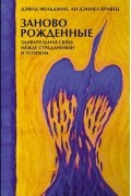 Заново рожденные. Удивительная связь между страданиями и успехом