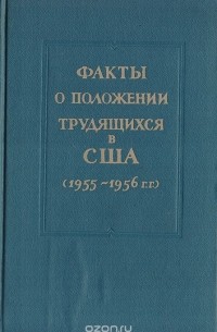 Факты о положении трудящихся в США (1955-1956 гг.)