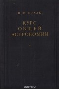 Иосиф Полак - Курс общей астрономии