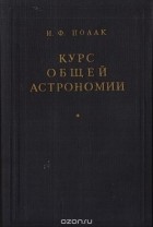 Иосиф Полак - Курс общей астрономии