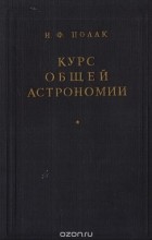 Иосиф Полак - Курс общей астрономии