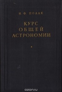 Иосиф Полак - Курс общей астрономии