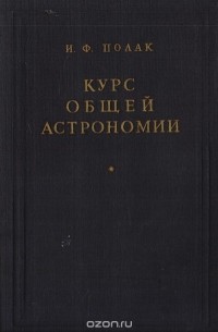 Иосиф Полак - Курс общей астрономии