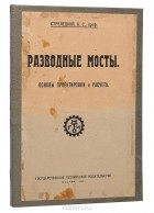 Н. Стрелецкий - Разводные мосты. Основы проектировки и расчета