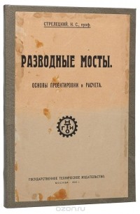 Разводные мосты. Основы проектировки и расчета