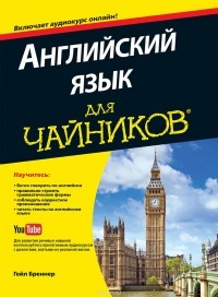 Гейл Бреннер - Английский язык для "чайников" (+ CD)