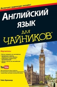 Английский язык для "чайников" (+ CD)