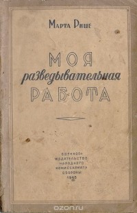 Марта Рише - Моя разведывательная работа