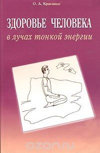 Олег Красавин - Здоровье человека в лучах тонкой энергии
