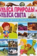 Чудеса природы и Чудеса света