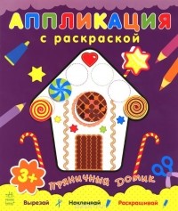  - Аппликация с раскраской. Пряничный домик