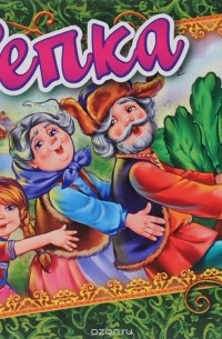 Репка. Книжка-панорамка