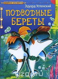 Эдуард Успенский - Подводные береты