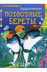 Подводные береты